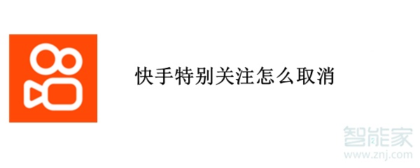 快手特別關(guān)注怎么取消