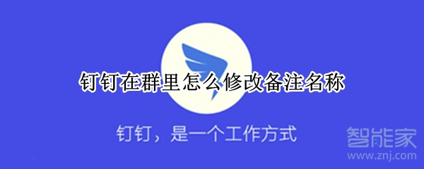 釘釘在群里怎么修改備注名稱