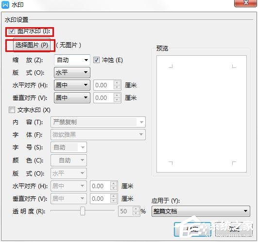 WPS2019里怎么制作圖片水印？WPS設(shè)置圖片水印的方法