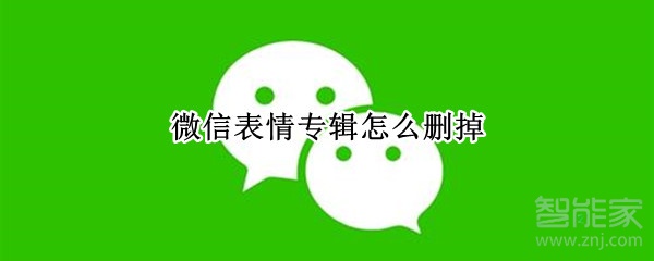 微信表情專輯怎么刪掉