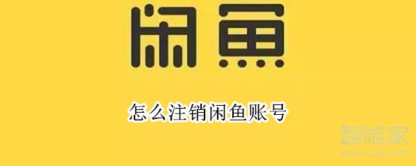 怎么注銷(xiāo)閑魚(yú)賬號(hào)