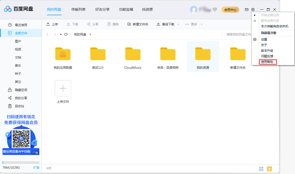 百度網盤使用幫助在哪看？百度網盤使用幫助查看方法簡述