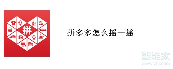 拼多多怎么搖一搖