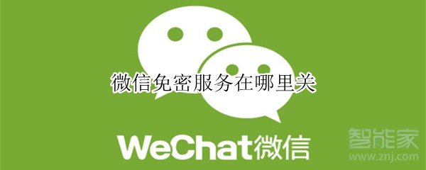 微信免密服務在哪里關