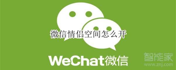 微信情侶空間怎么開