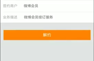 微博怎么關(guān)掉自動續(xù)費
