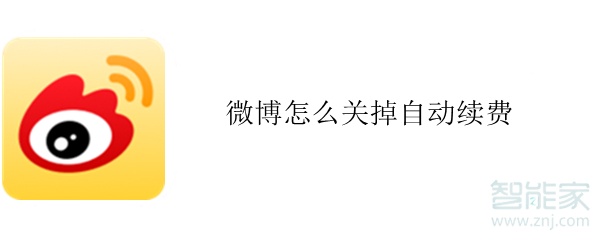 微博怎么關(guān)掉自動續(xù)費