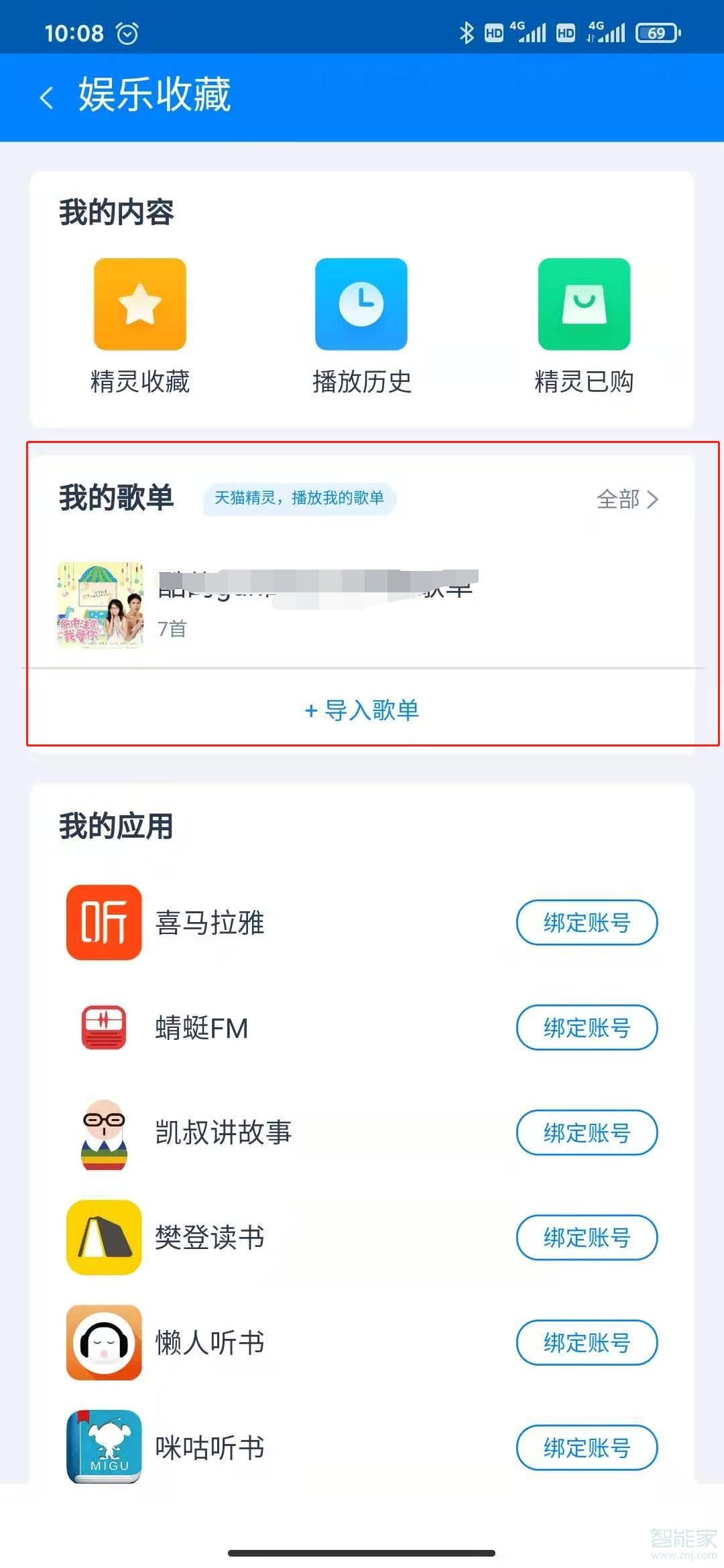 天貓精靈導入的歌單在哪里