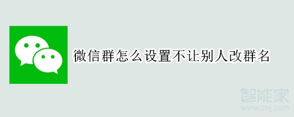 微信群怎么設(shè)置不讓別人改群名