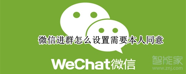 微信進群怎么設置需要本人同意