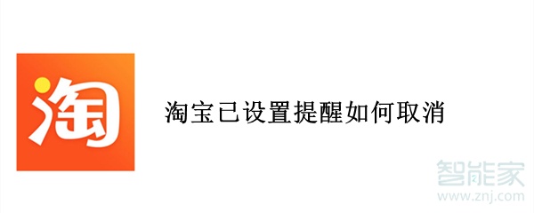 淘寶已設置提醒如何取消