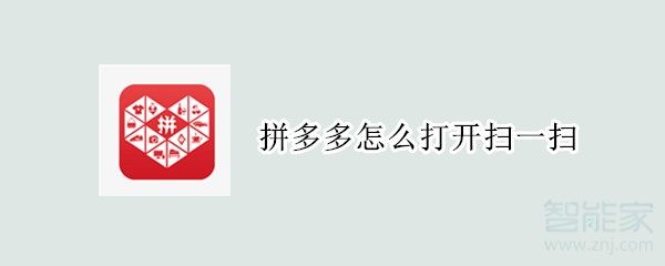 拼多多怎么打開掃一掃