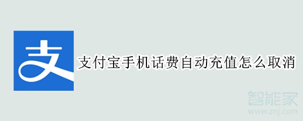 支付寶手機話費自動充值怎么取消