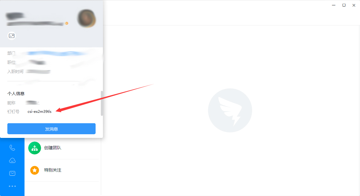 釘釘號在哪里看？釘釘電腦版釘釘號查看方法分享