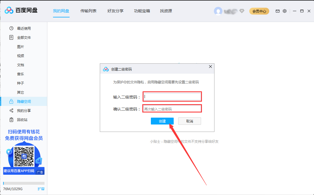 百度網盤隱藏空間怎么開啟？百度網盤電腦版隱藏空間啟用教程