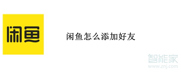 閑魚怎么添加好友