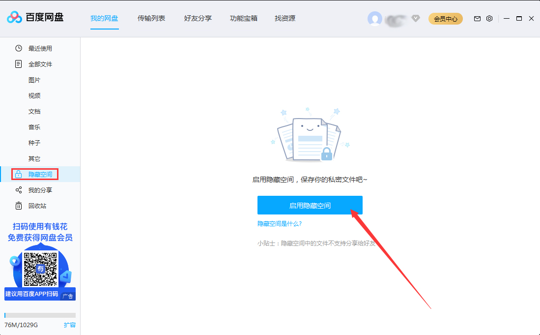 百度網盤隱藏空間怎么開啟？百度網盤電腦版隱藏空間啟用教程