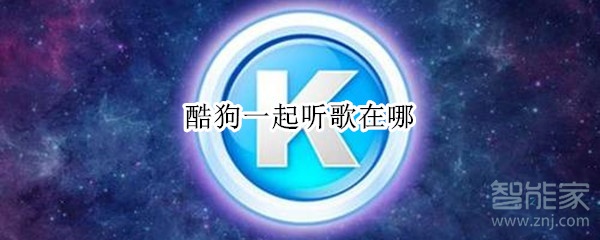 酷狗一起聽歌在哪