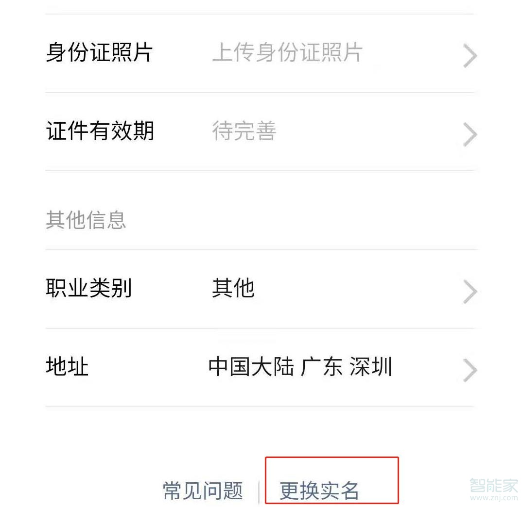 微信更改實(shí)名認(rèn)證怎么改