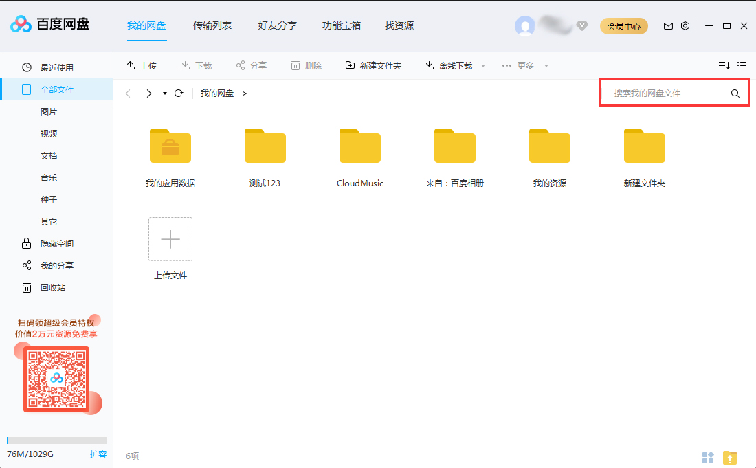 如何快速查找百度網(wǎng)盤里的文件？百度網(wǎng)盤搜索文件功能使用教程