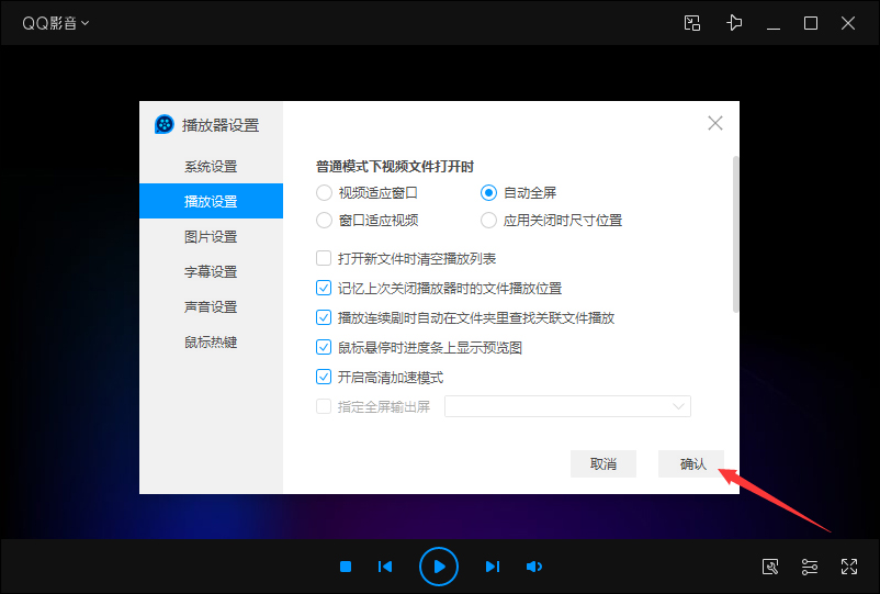 QQ影音自動全屏怎么設置？QQ影音自動全屏設置教程