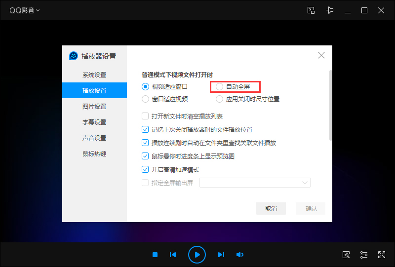 QQ影音自動全屏怎么設置？QQ影音自動全屏設置教程
