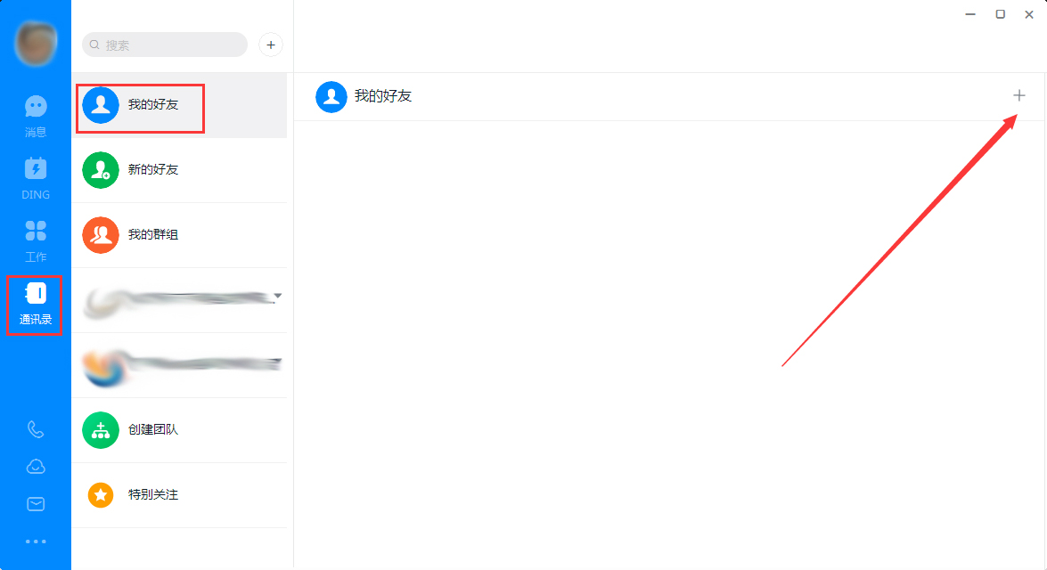 釘釘電腦版怎么添加好友？釘釘電腦版好友添加方法簡述