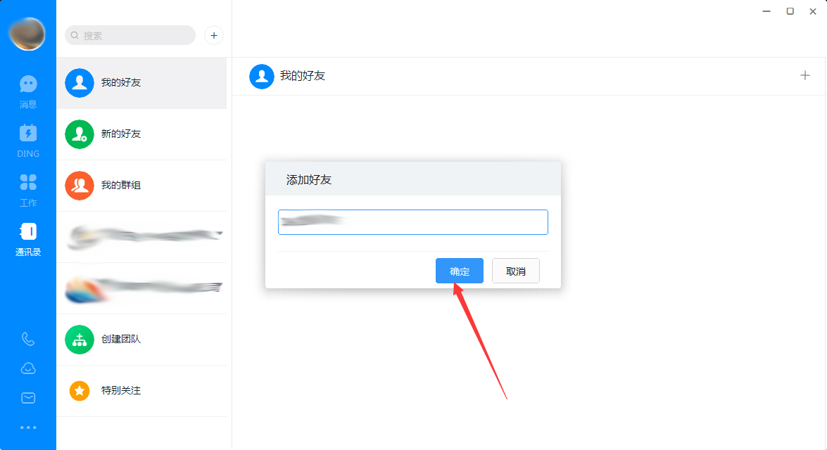 釘釘電腦版怎么添加好友？釘釘電腦版好友添加方法簡述