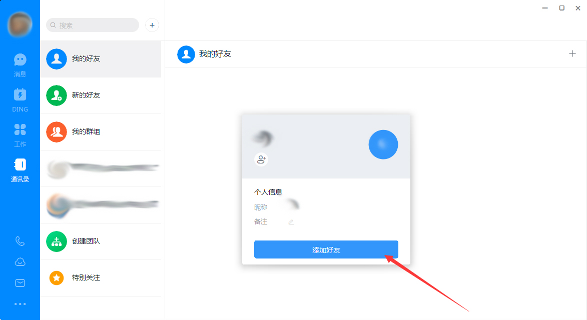 釘釘電腦版怎么添加好友？釘釘電腦版好友添加方法簡述