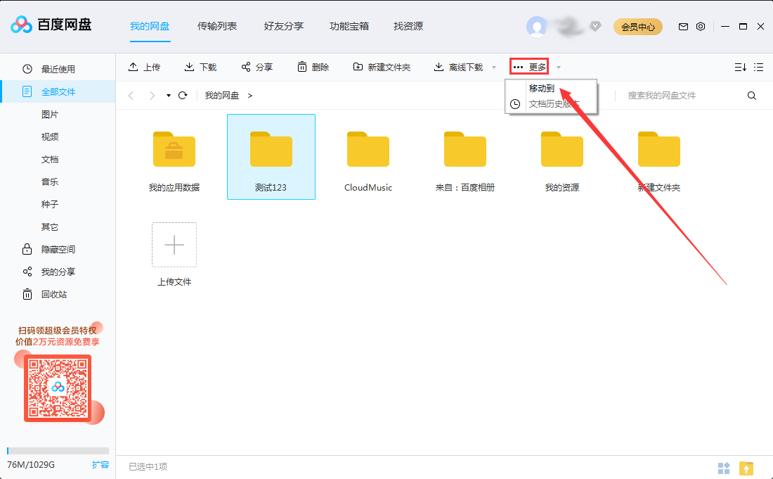 百度網盤怎么移動文件夾？百度網盤文件夾移動方法簡述