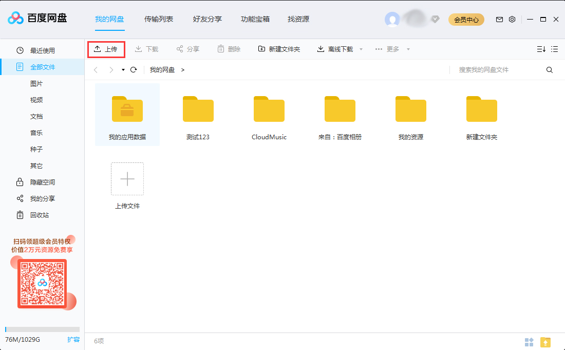 怎么上傳文件到百度網盤？將文件上傳到百度網盤步驟詳解