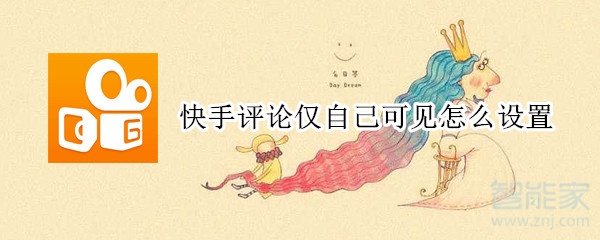 快手評論僅自己可見怎么設置