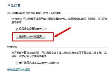 Win7電腦字體怎么改回默認字體？Win7改回默認字體方法？