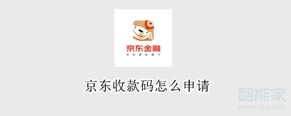 京東收款碼怎么申請