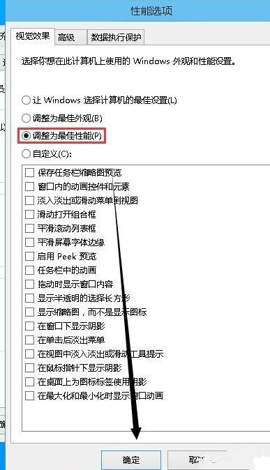 Win10電腦如何取消視覺特效？Win10電腦取消視覺特效的方法