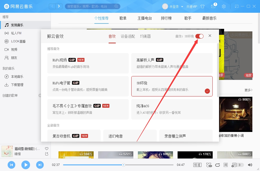 網易云音樂3D環繞怎么開啟？網易云音樂3D環繞音效開啟方法分享