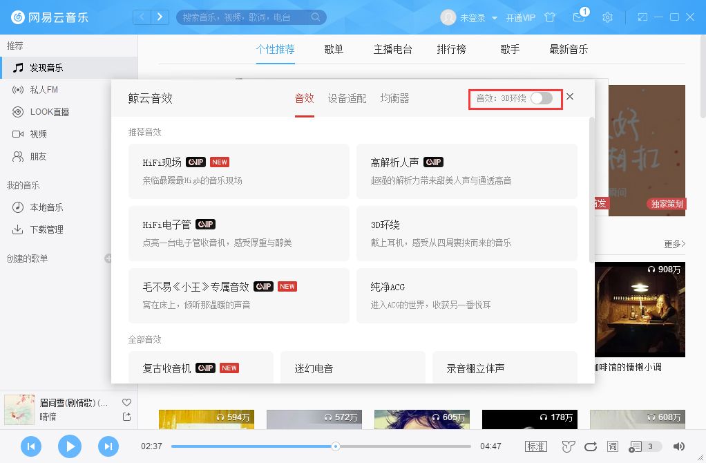 網易云音樂3D環繞怎么開啟？網易云音樂3D環繞音效開啟方法分享