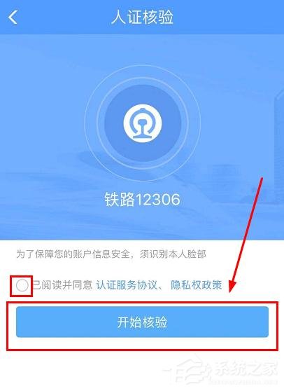 鐵路12306app如何完成人證核驗？鐵路12306完成人證核驗的方法