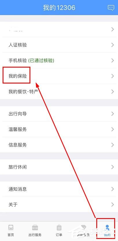 鐵路12306app如何查看我的保險？鐵路12306app查看我的保險的操作步驟