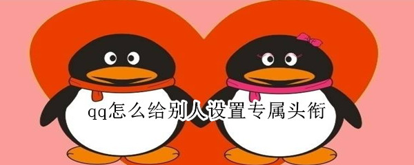 qq怎么給別人設置專屬頭銜