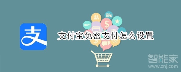 支付寶免密支付怎么設(shè)置