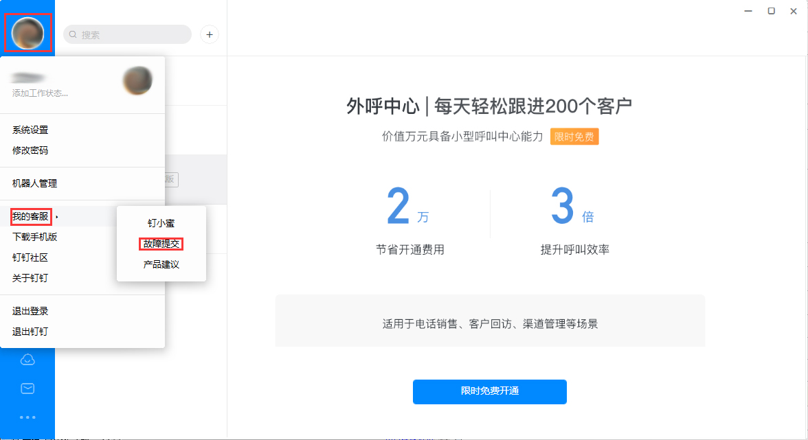 釘釘出現故障怎么辦？釘釘電腦版故障提交方法簡述