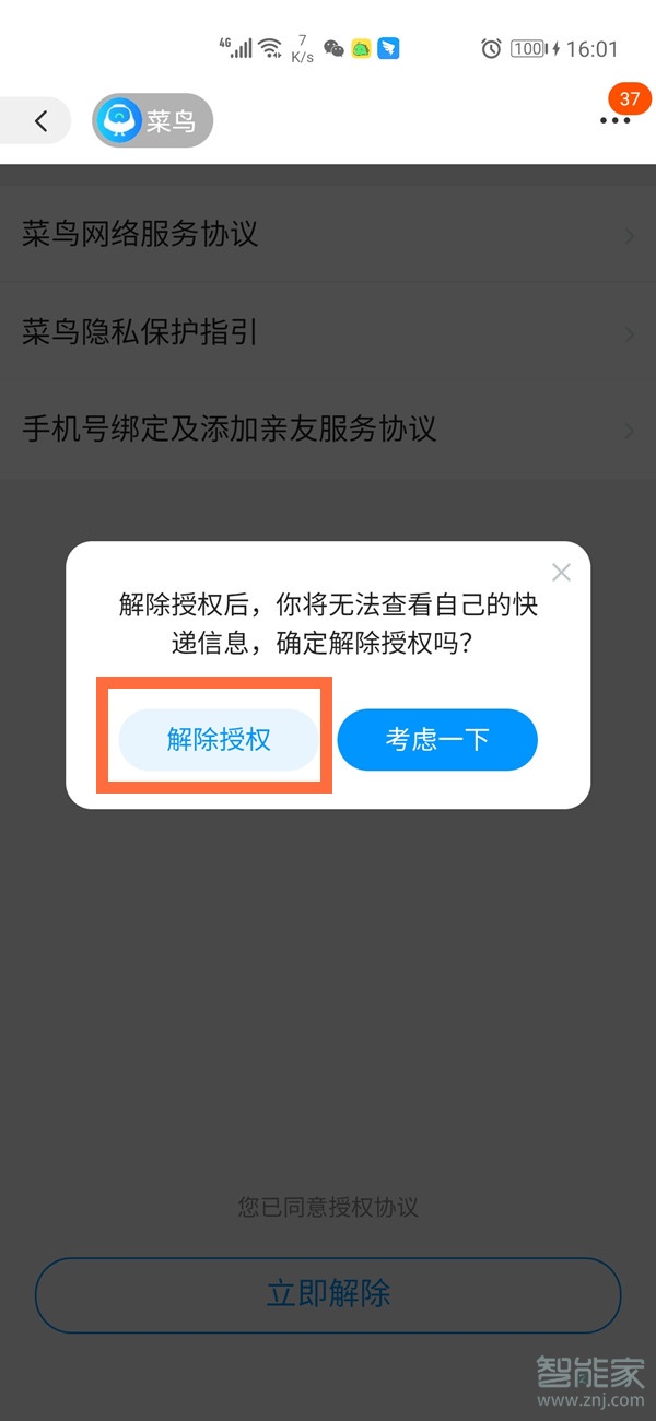 淘寶如何解綁菜鳥驛站