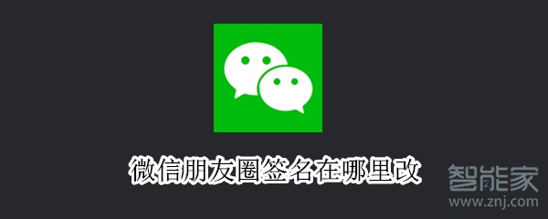 微信朋友圈簽名在哪里改