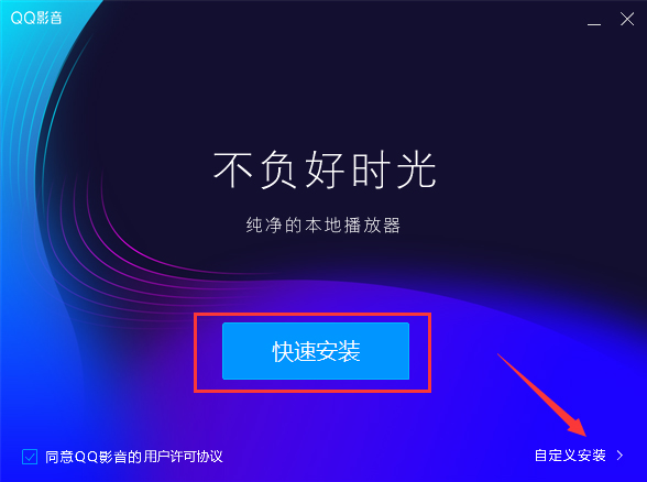 QQ影音怎么安裝？QQ影音安裝教程