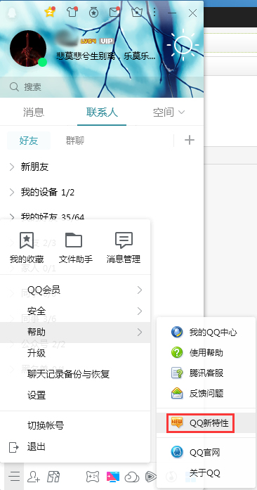 QQ新特性怎么查看？QQ電腦版新特性查看教程