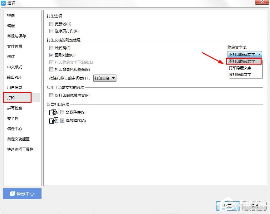 wps中怎樣才能不打印隱藏文字？wps設置隱藏文字不打印的方法