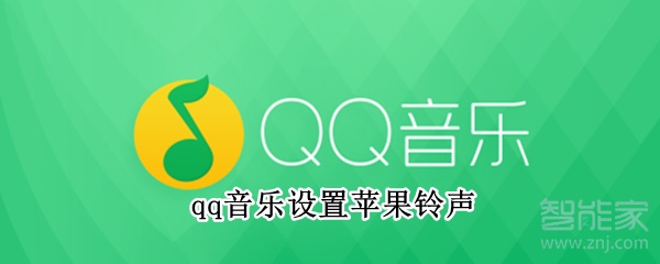 qq音樂設(shè)置蘋果鈴聲