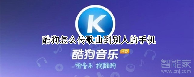 酷狗怎么傳歌曲到別人的手機
