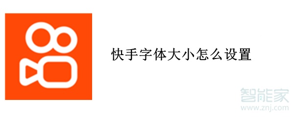 快手字體大小怎么設置